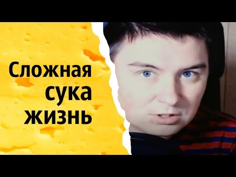 Видео: Сложная сука жизнь | КОНСТАНТИН КАДАВР (НАРЕЗКА СТРИМА)