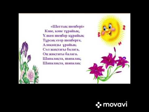 Видео: СӨЙЛЕУДІ ДАМЫТУ ТАҚЫРЫБЫ: "ОТБАСЫНДАҒЫ СЫЙЛАСТЫҚ"