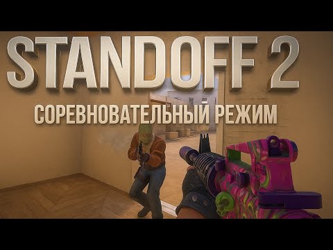 Видео: ИГРАЮ В СОРЕВНОВАТЕЛЬНЫЙ РЕЖИМ — ЛЕГЧАЙШАЯ КАТКА! 😎 STANDOFF 2