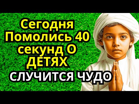 Видео: помолись ЧУДОТВОРЦУ ЗА ДЕТЕЙ! СЛУЧИТСЯ ЧУДО НА ГЛАЗАХ ТВОИХ счастье в семье, здоровье детям и внукам