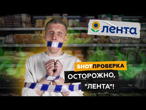 Видео: Беспорядок в "Ленте": просрочка по скидке, тухляк в онлайн-заказах | SHOT ПРОВЕРКА