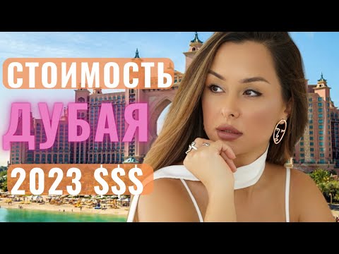 Видео: Сколько стоит жить в Дубае 2023?Цены удивляют.Давайте все по пунктам!