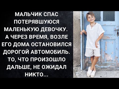 Видео: Мальчик спас потерявшуюся маленькую девочку. А через время, возле его дома остановился дорогой...