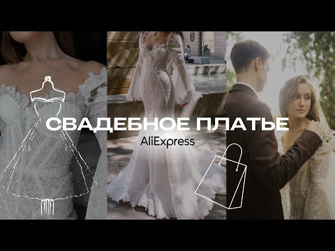 Видео: Свадебное платье с Алиэкспресс: ожидание VS реальность