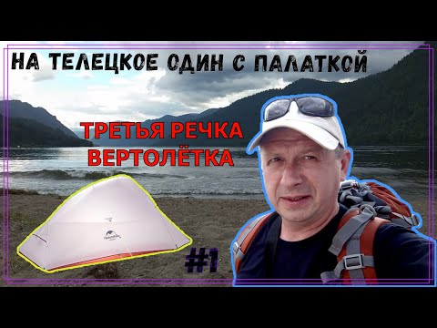 Видео: Алтайские приключения. На Телецкое один с палаткой.#1