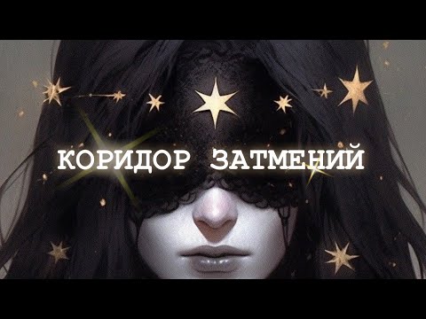 Видео: 💫Таро✨11/09✨КОРИДОР ЗАТМЕНИЙ✨