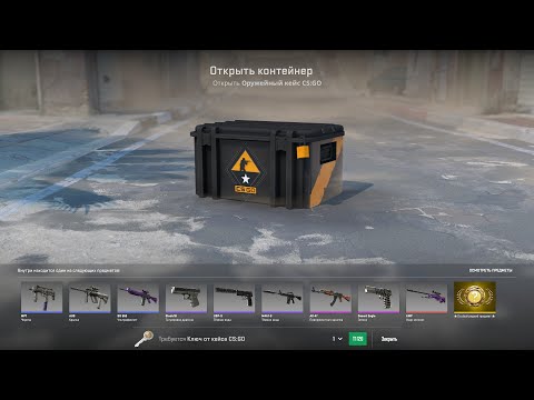 Видео: Counter-Strike 2 2024 ВЫБИЛ С КАТКИ ОРУЖЕЙНЫЙ КЕЙС 1 ТИРАЖА  FINALLY WEAPON CASE #1