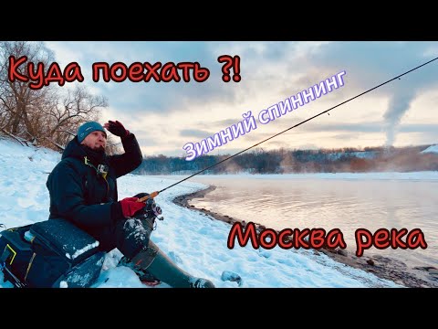 Видео: Зимний Спиннинг на Москва реке. СУДАК, ЖЕРЕХ, БЕРШ, ЩУКА НА СПИННИНГ. Курьяновский тепло-слив зимой.