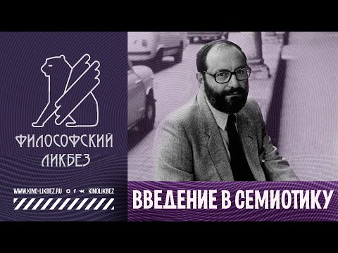 Видео: #ФИЛОСОФИЯ : Введение в семиотику