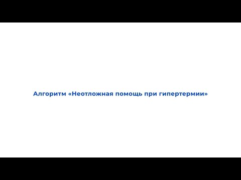 Видео: Педиатрия.Алгоритм «Неотложная помощь при гипертермии»
