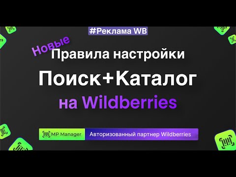 Видео: Новые правила настройки кампаний Поиск+Каталог с фиксированными фразами🔥