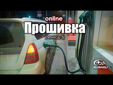 Видео: Удаленная прошивка  [эпизод 3] настройка под два вида топлива