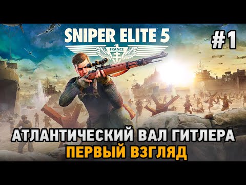 Видео: Sniper Elite 5 #1 Атлантический вал Гитлера (первый взгляд )