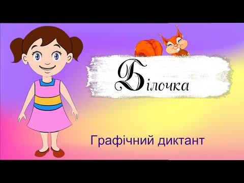Видео: Графічний диктант "Білочка"