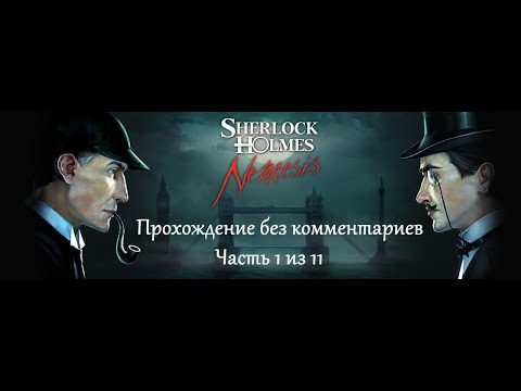 Видео: Шерлок Холмс против Арсена Люпена. Прохождение. Часть 1 (11).