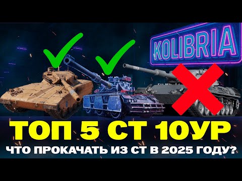 Видео: ТОП 5 СРЕДНИХ ТАНКОВ В 2025 ГОДУ В МИР ТАНКОВ