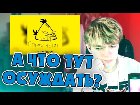 Видео: Спайкер смотрит: mzlff - птички летят | РЕАКЦИЯ на Мазеллова ✨