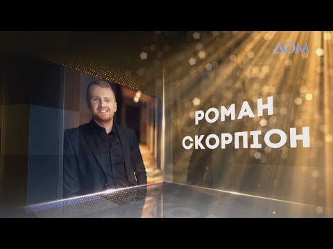 Видео: Роман Скорпион | Живой концерт