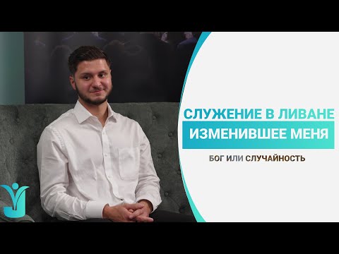 Видео: Служение в Ливане, изменившее меня -  Тимофей Шевченко