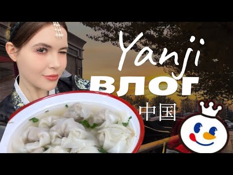 Видео: YANJI 🤍VLOG🇨🇳 [part 1] Обзор на отель🏨, корейская деревня🏡, шоппинг🛍️, местная еда🧋и многое другое…