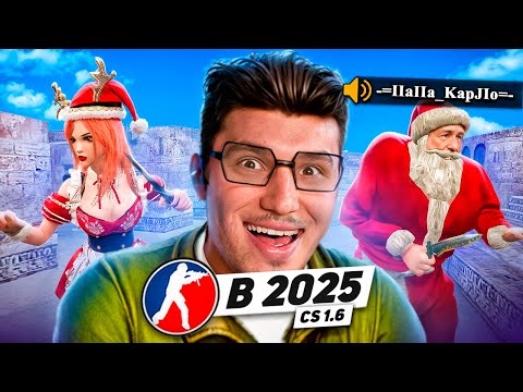 Видео: КТО ИГРАЕТ в CS 1.6 в 2025 ГОДУ