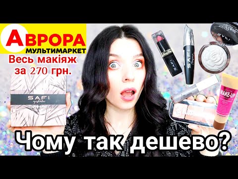 Видео: ШОК😱 Косметика з Аврори | Чи можна цим малюватись?