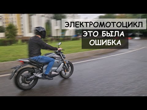 Видео: ЭТО МОЕ ФИАСКО - купил электромотоцикл SUPER SOCO