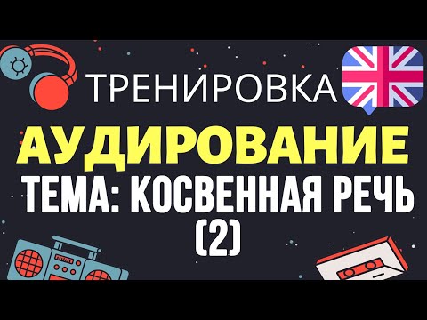 Видео: 🇺🇸 Аудирование по английскому 👂 ТРЕНИРОВКА 🔄 Тема: Косвенная речь (Reported speech) (2)