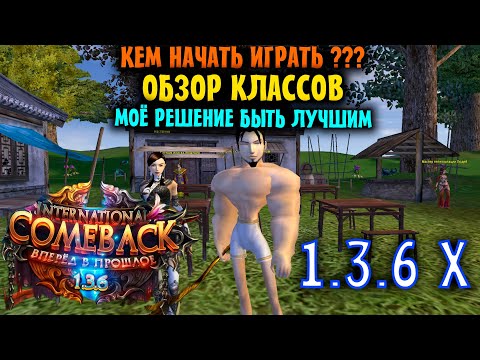 Видео: КЕМ НАЧАТЬ ИГРАТЬ НА НОВОМ СЕРВЕРЕ? ОБЗОР КЛАССОВ И МОИ ПЛАНЫ ПОКОРЕНИЯ COMEBACK 1.3.6 X