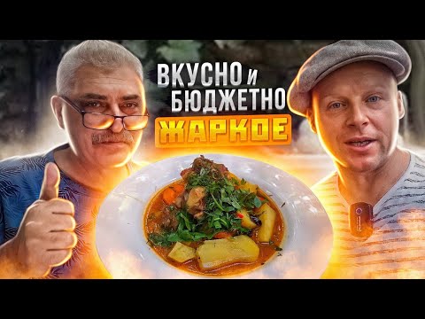 Видео: ЖАРКОЕ в КАЗАНЕ‼️ БЮДЖЕТНОЕ БЛЮДО на КОМПАНИЮ‼️