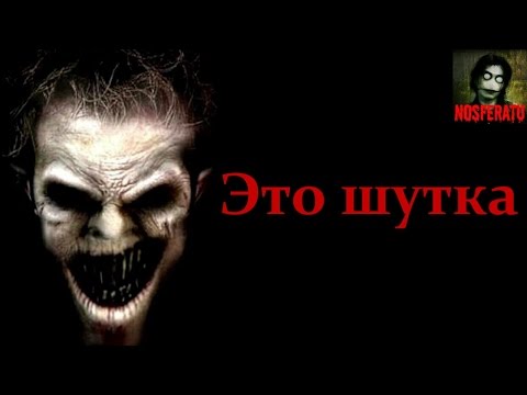 Видео: Истории на ночь - Это шутка