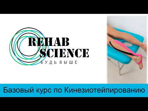 Видео: Кинезиотейпирование икроножной мышцы
