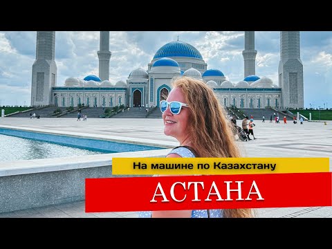 Видео: Астана. Куда сходить, где пробежать ся, где поесть