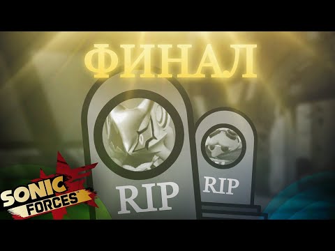 Видео: Слишком простая победа! Финал! | Sonic Forces [4]