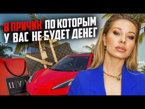 Видео: 8 причин по которой у вас не будет денег 