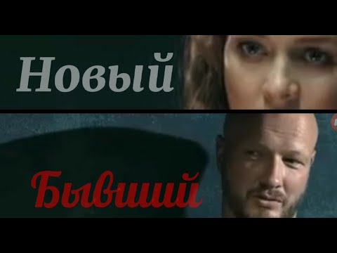 Видео: ❤️Макс и Лена❤️"Новый бывший"