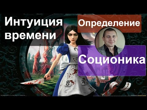 Видео: Соционика: Интуиция времени (БИ). Стереотипы и реал