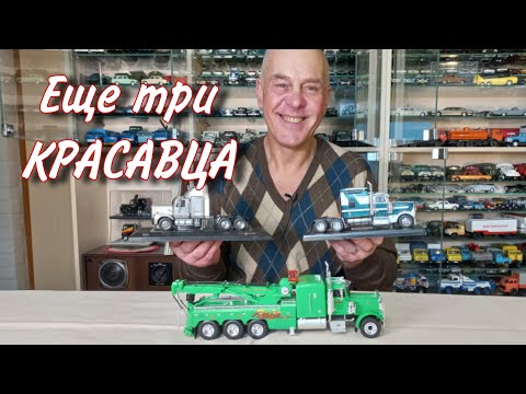 Видео: Капотные ТЯГАЧИ от IXO. Мощь и красота. Модели автомобилей в масштабе 1:43.