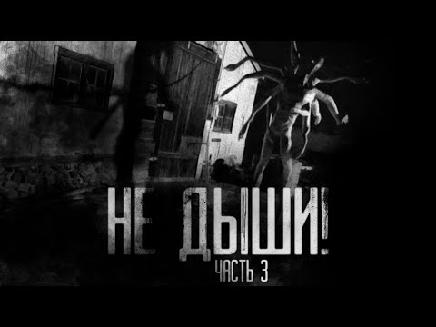Видео: НЕ ДЫШИ! Часть 3. Страшные истории на ночь.Страшилки на ночь.