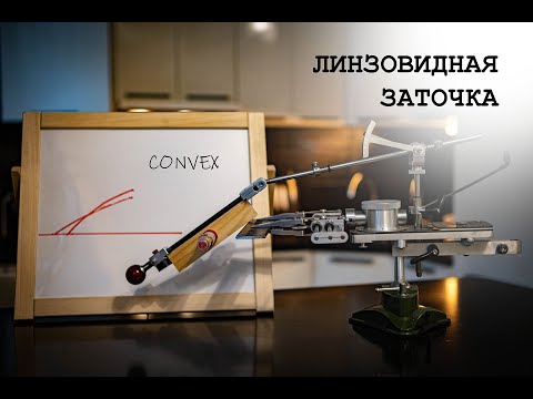 Видео: Линзовидная заточка | Сonvex Sharpening