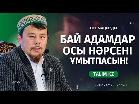 Видео: БАЙЛАР ЗЕКЕТ БЕРМЕСЕ ҚИЯМЕТ КҮНІ... | НҰРСҰЛТАН ҚАСЫМОВ