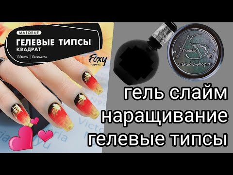 Видео: Гелевые типсы + гель слайм Наращивание Стемпинг дизайн Что стало через 3 недели?