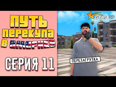 Видео: ПУТЬ ПЕРЕКУПА В АМЕРИКЕ на GTA 5 RP #11 (ПЕРЕЗАГРУЗКА)
