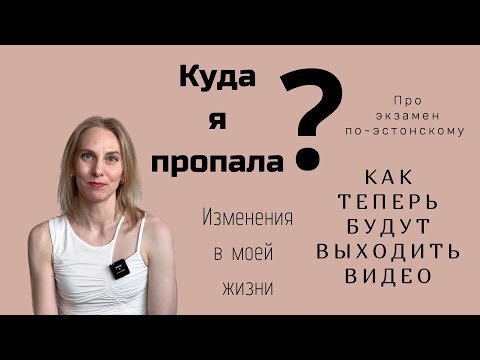 Видео: Куда я пропала/изменения в моей жизни/как теперь будут выходить видео/про эстонский