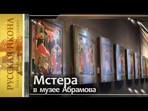 Видео: Русская икона. Показывает Андрей Болдырев 289. Мстера в музее Абрамова - ч.2