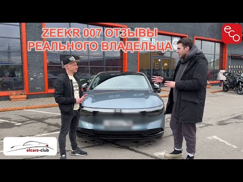 Видео: Zeekr 007 отзывы реального владельца