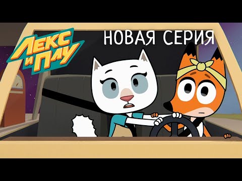 Видео: Лекс и Плу | Триша и Белла спешат на помощь | Премьера новой серии №36| Космические таксисты