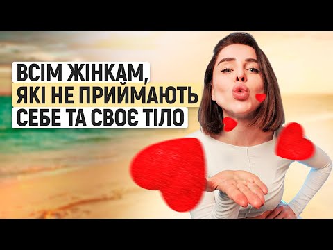 Видео: Як полюбити себе? // Катя Крупкіна