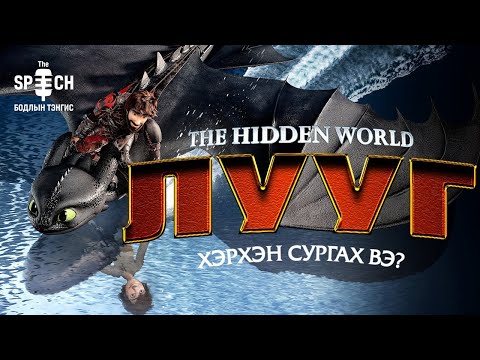 Видео: Лууг хэрхэн сургах вэ 3-р анги