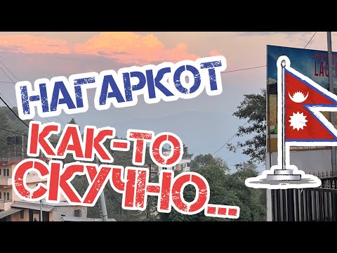 Видео: Путешествия по Непалу часть 2: НАГАРКОТ
